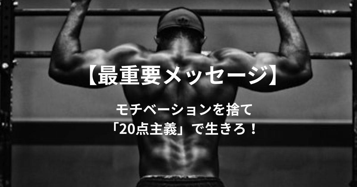 【最重要】モチベーションを捨てろ!人生が変わる「及第点(20点)主義」の教科書
