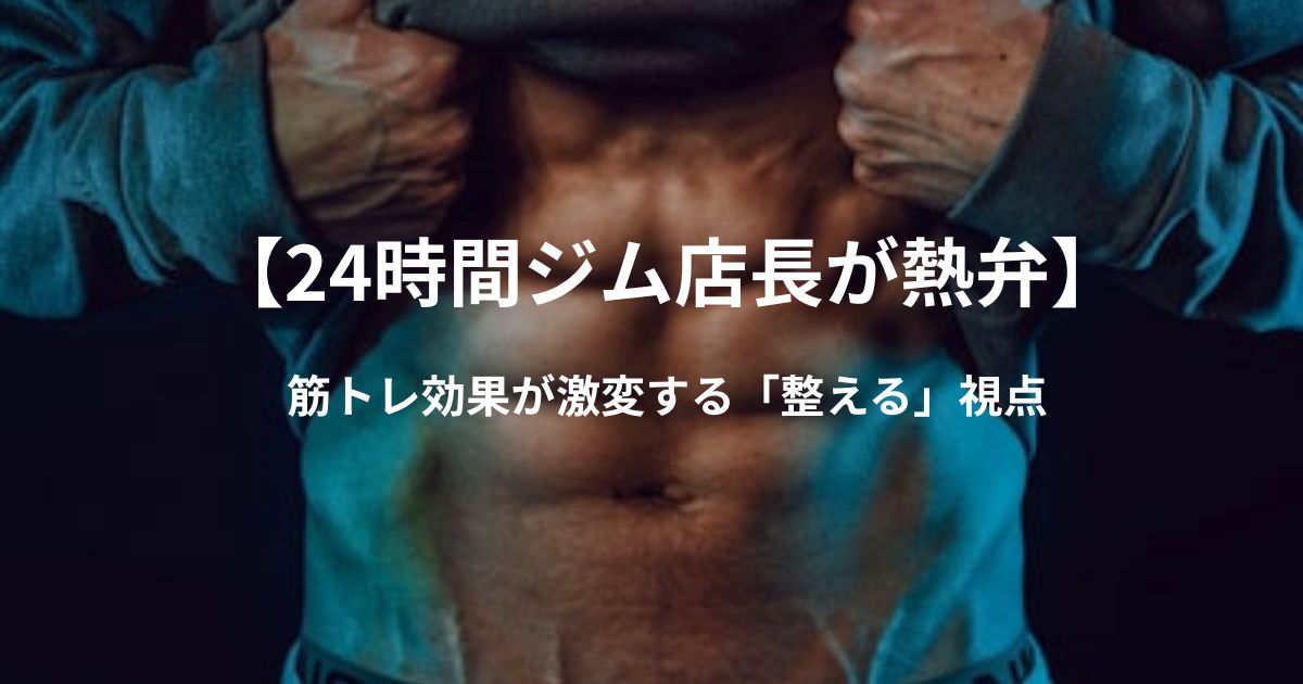【24時間ジム店長が熱弁】筋トレ効果が激変する!「身体を整える(コンディショニング)」視点とは?