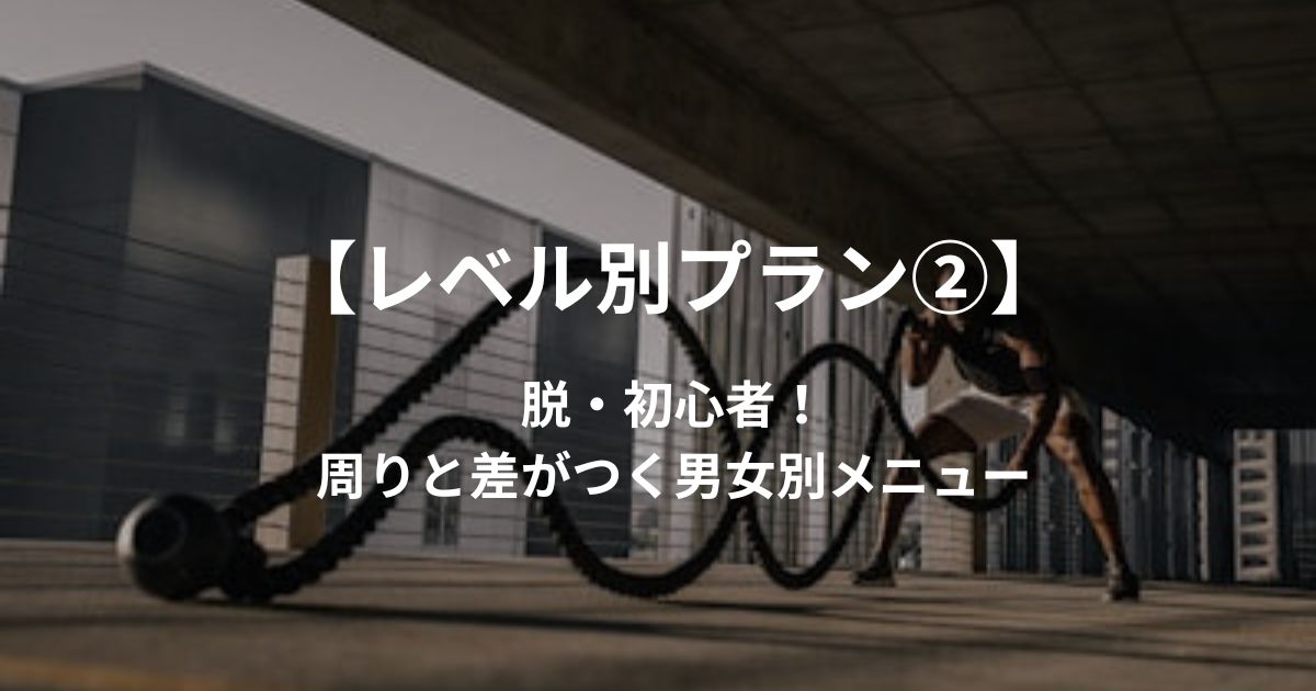 【レベル2】脱・初心者!周りから「運動してるな」と思われる体を作るトレーニング具体プラン