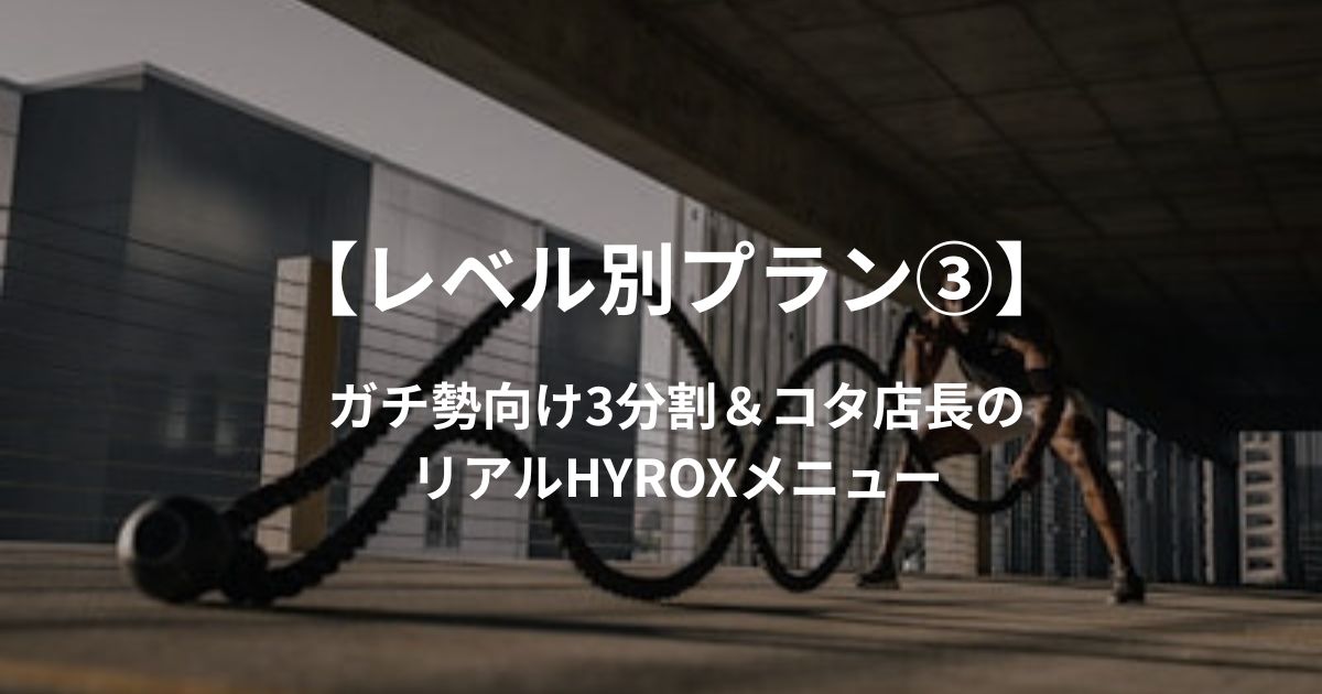 【レベル3】体脂肪率を削り込む!24時間ジム店長のガチガチ1週間スケジュール&HYROXリアルメニュー完全公開