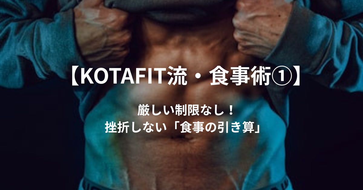 【レベル1】厳しい制限なし!24時間ジム店長が教える「挫折しない食事」の引き算初級編