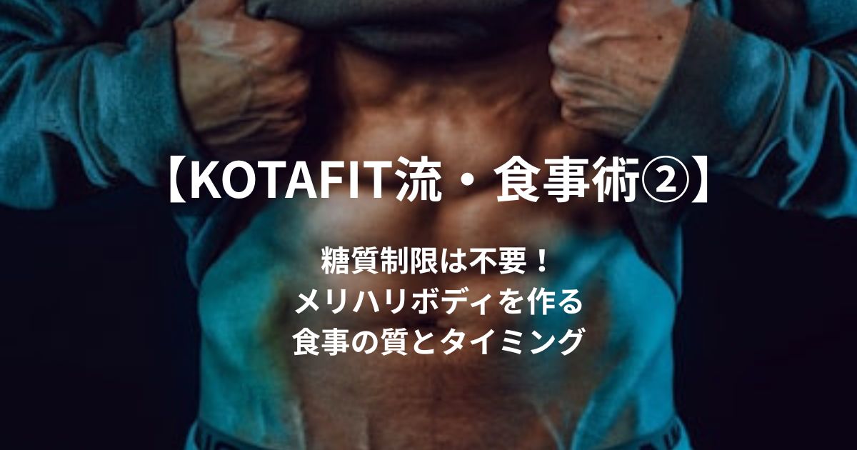 【レベル2】糖質制限は不要!24時間ジム店長が教える「メリハリボディを作る食事の質とタイミング」