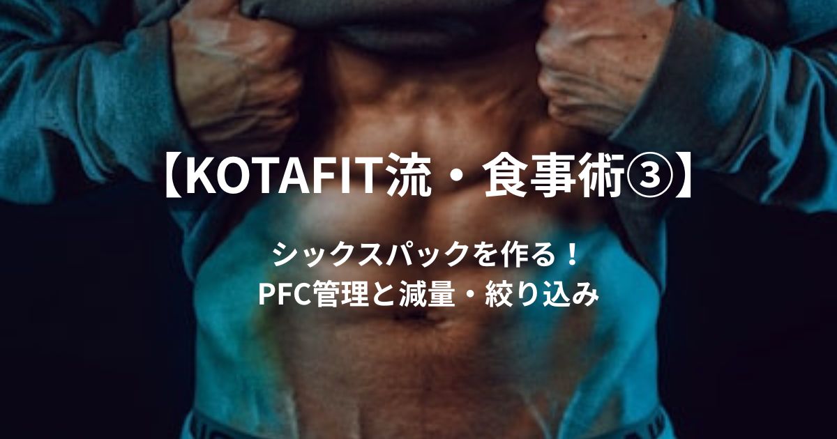 【レベル3】シックスパックを作る!24時間ジム店長が教える「PFC管理と減量・絞り込み」の本格派編