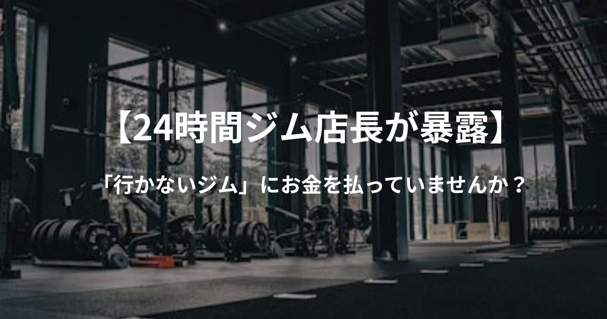 【24時間ジム店長が暴露】毎月「行かないジム」にお金を払い続けてしまう人の共通点