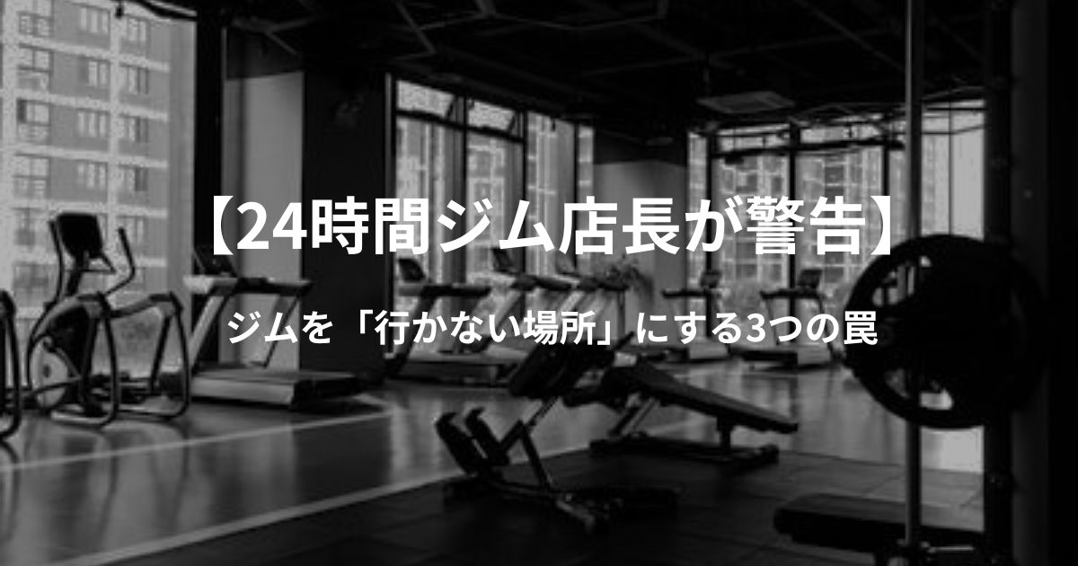 【24時間ジム店長が警告】ジムを「絶対に行かない場所」に変えてしまう3つの罠