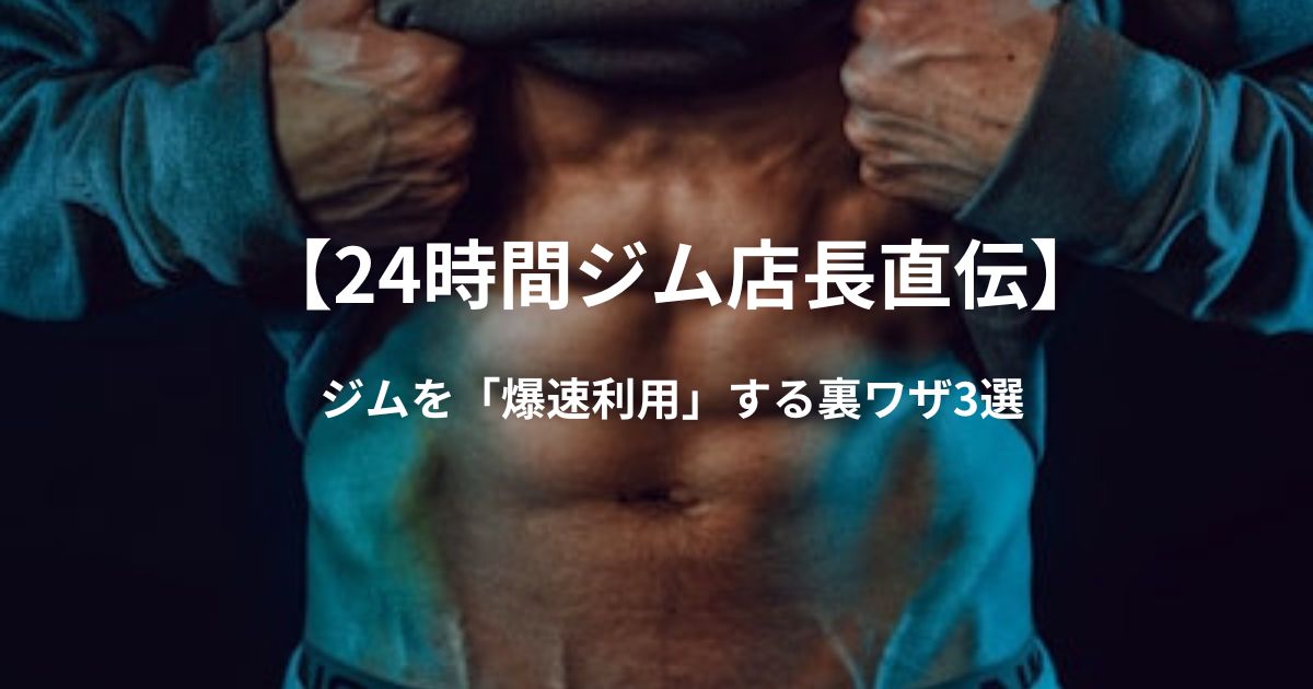【24時間ジム店長直伝】無駄を徹底的に削ぎ落とす!「爆速利用」の裏ワザ3選