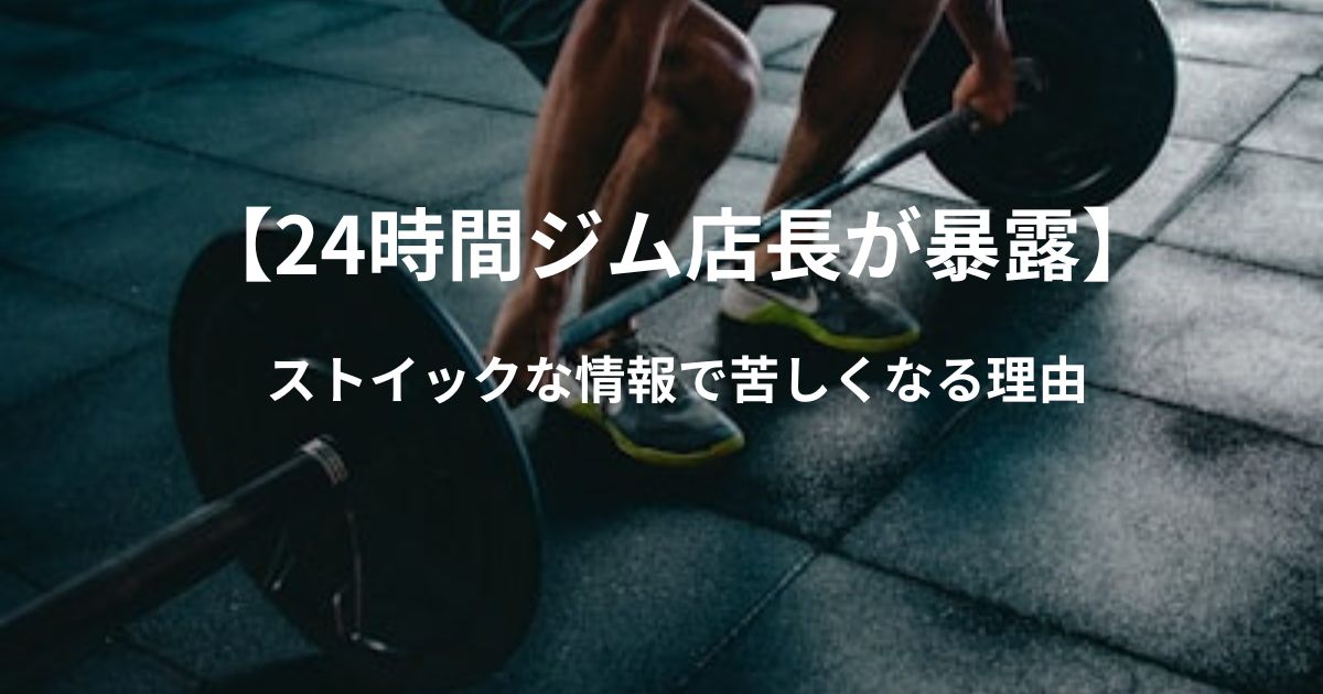 【24時間ジム店長が暴露】SNSの「ストイックな情報」があなたを苦しくさせる理由