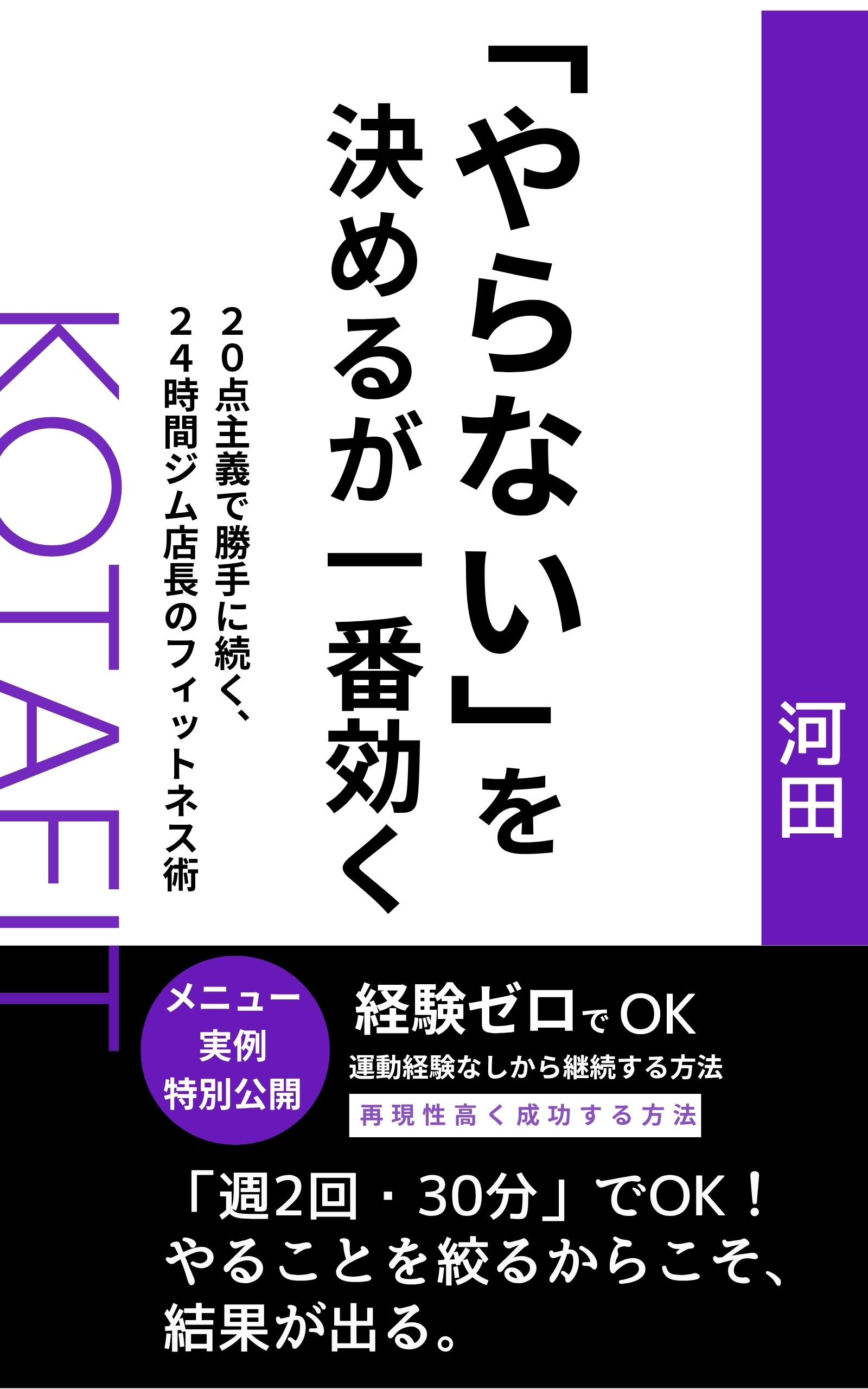 【初出版】『「やらない」を決めるが一番効く』Kindle電子書籍をリリースしました!
